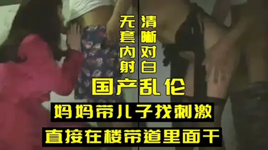 乱伦妈妈带儿子找刺激