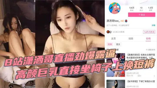 B站潇洒哥直播劲爆露逼 高颜巨乳直接坐椅子上换短裤 黑黑的逼毛尽收眼底