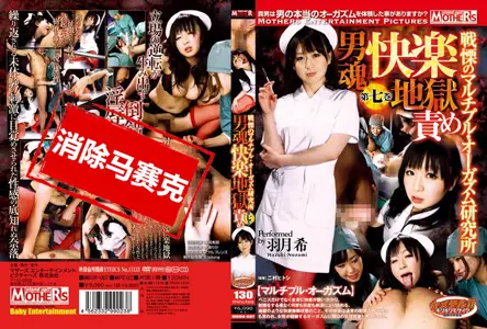 MDSH-007MDSH-007 男魂快乐地狱折磨 多重高潮研究所 第七卷 羽田希
