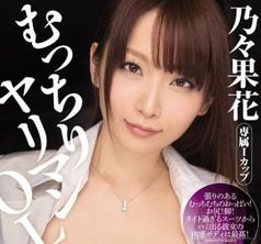 MIDE-092 丰满肉食女OL 乃乃果花