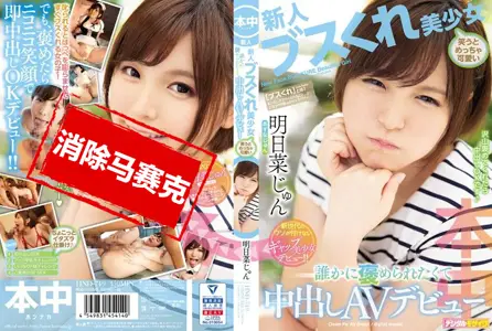 HND-749HND-749 摆臭脸美少女笑起来超可爱 想被赞美中出AV出道 明日菜纯 明