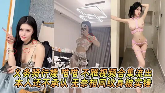 义务骑行媛 喵喵 不雅视频合集流出 本人还不承认 无奈相同纹身被实锤