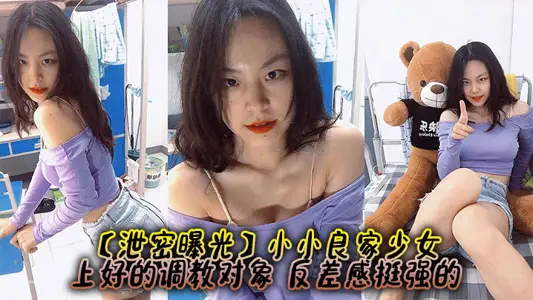 【泄密曝光】小小良家少女，上好的调教对象，反差感挺强的