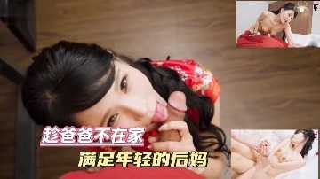 家庭乱伦-趁爸爸不在家满足年轻的后妈