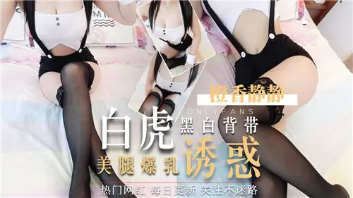 黑白背带白虎美腿爆乳诱惑