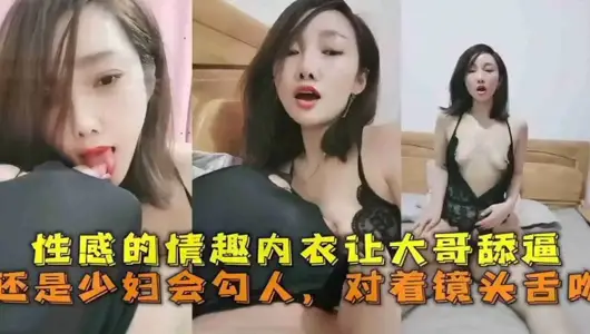 性感的情趣内衣让大哥舔逼还是少妇会勾人