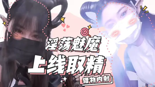 魅魔发情上门榨精 骑乘位扭腰狂吸 淫穴紧夹肉棒高潮痉挛不停