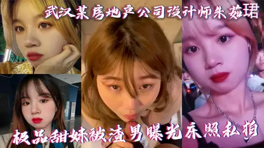 武汉某房地产公司设计师朱茹珺 极品甜妹被渣男曝光床照私拍