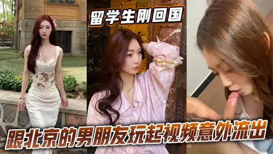 留学生刚回国跟北京的男朋友玩起视频意外流出