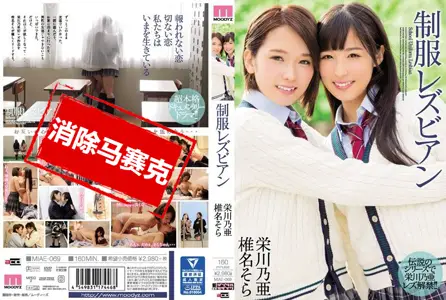 MIAE-069MIAE-069 制服蕾丝边 荣川乃亚 椎名空 荣川乃亚,椎名空