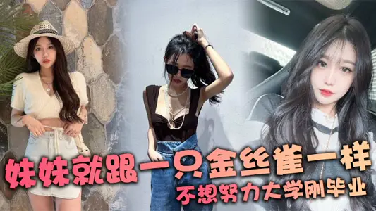 妹妹就跟一只金丝雀一样 不想努力大学刚毕业