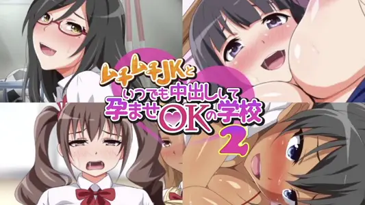 [survive] 任何时候内射丰满JK受孕都OK的学校 2 [中文字幕]