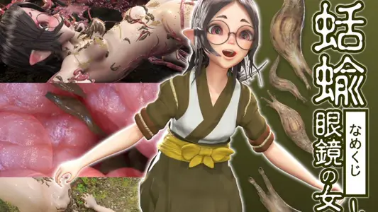 [コトリボックス]蛞蝓と眼镜の女の娘