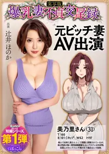 HNTRS-001 巨乳人妻的出轨交配记录 前妻AV出演真人版 辻井穗乃香
