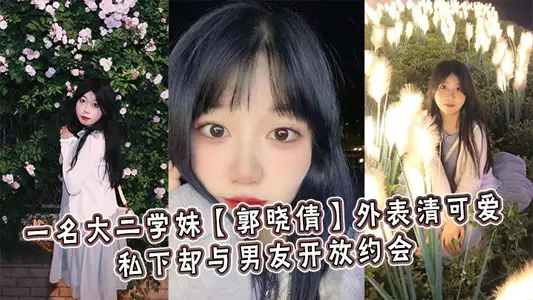 一名大二学妹【郭晓倩】外表清可爱，私下却与男友开放约会