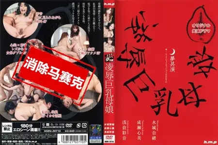 HODV-20710HODV-20710 梦幻共同演出 凌辱巨乳母女 水城奈绪 成瀬心美 浅仓彩