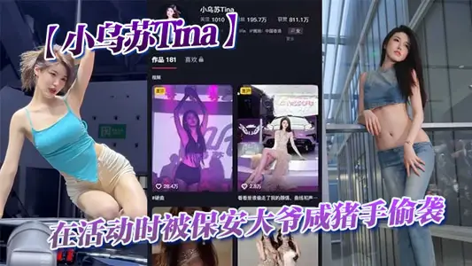 抖音网红【小乌苏Tina】在活动时被保安大爷咸猪手偷袭
