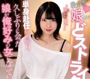 NACR-943 我的女儿怎幺这幺迷人-桃濑日葵