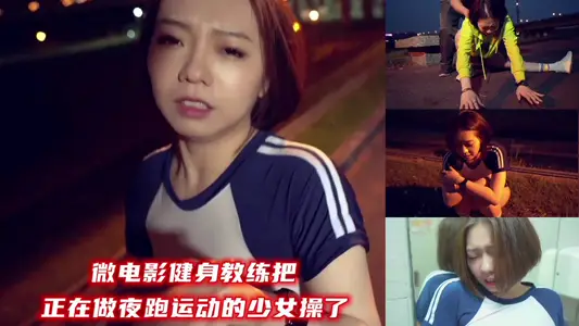 性感健身教练夜袭夜跑美少女 深夜健身房激情碰撞