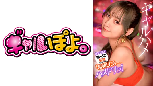 [767GPH-012] 敏感名器一插就喷！辣妹宫崎リン突袭挑战最爱男优，高潮连发惊喜恶作剧现场