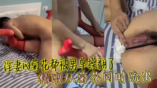 淫妻的菊花都被男单操翻了 精液从菊花同时流出