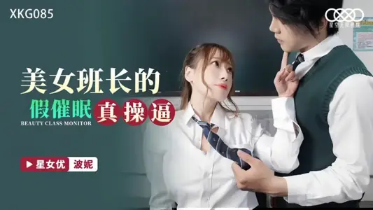 【波妮】 XKG085 美女班长的假催眠真操逼