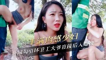 丰满肉感少妇公园勾引环卫工大爷直接后入爆操