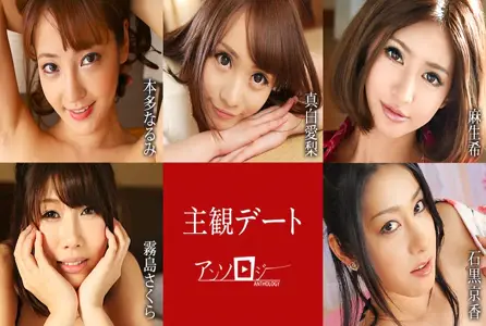 051425-001051425-001 主观约会选集。享受与五位性感可爱的女友约会的感觉！她们