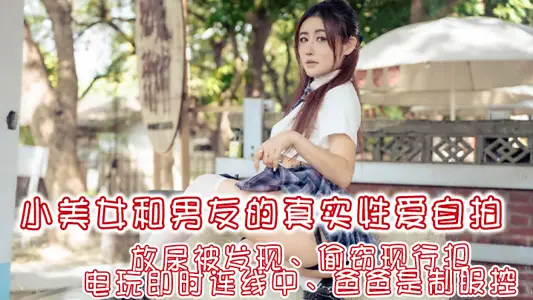 费爵娜让你体验想爱爱的四种瞬间！放尿被发现、偷窃现行犯、电玩即时连线中、爸爸是制服控