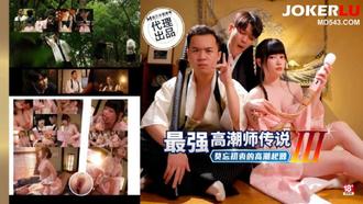 PH-194 赖畇希 色控 最强高潮师传说3 莫忘初衷的高潮起源 麻豆传媒映画