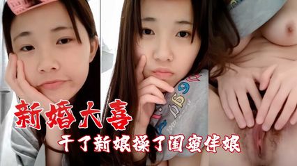 【吃瓜泄密】新婚大喜之日 操了闺蜜伴娘 也顺便干了新娘 偷情视频流出