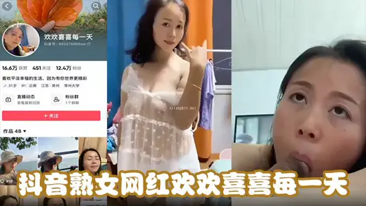 抖音熟女网红欢欢喜喜每一天，天天在挨操中寻找快乐能不欢喜吗，吊钟巨乳骑乘位坐在大鸡吧上使劲摩擦
