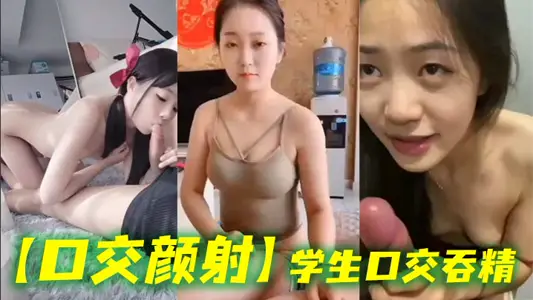 【口交颜射】学生口交吞精