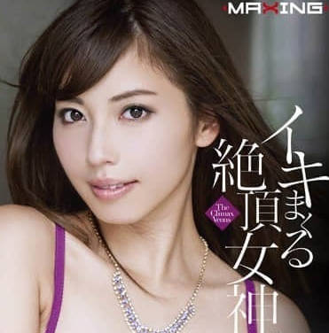 MXGS-572 不断高潮的绝顶女神-横山美雪