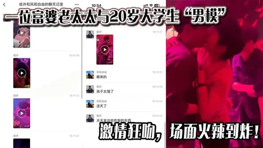 一位富婆老太太与20岁大学生“男模”激情狂吻，场面火辣到炸！