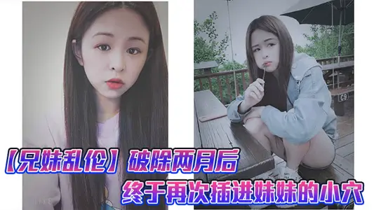 【兄妹乱伦】破除两月后，终于再次插进妹妹的小穴，很喜欢妹妹准备的尾巴,这次做爱给妹妹又疼的受不了了就跟破处一样