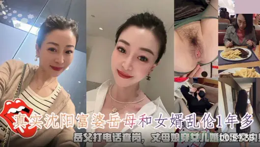 真实沈阳富婆岳母和女婿乱伦.岳父打电话查岗.丈母娘穿女儿婚纱足交内射