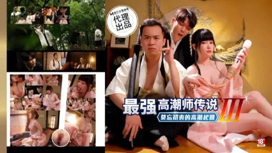 PH-194 最强高潮师传说3莫忘初衷的高潮起源