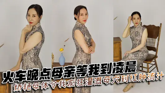 【母子乱伦】火车晚点母亲等我到凌晨_娇艳母体令我痴狂灌溉母穴到红肿流汁