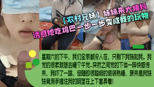 【农村兄妹】妹妹来大姨妈，诱惑她吃鸡巴，一步一步变成我的玩物！