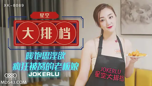 XK8089 美艳老板娘深夜营业饥渴难耐！被轮番侵犯美乳晃动浪叫，星空大排档变欲望食堂