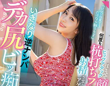 MIAA-793 她有一个大屁股-弥生みづき