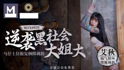 逆袭黑帮女帝！小弟上位复仇记：囚禁调教SM肉便器艾酱强制高潮