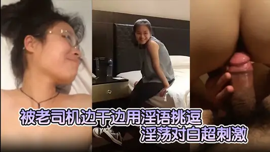 【外表清纯斯文眼镜学妹】被老司机边干边用淫语挑逗搞的妹子边呻吟边娇羞回答淫荡对白超刺激