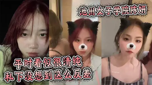 池州女子学院陈妍，平时看似很清纯私下没想到这幺反差