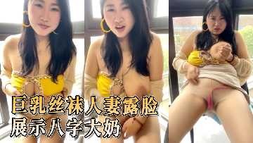 巨乳丝袜人妻露脸展示八字大奶