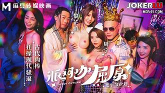 MDCM-0012 黎芷媗 周宁 派对咖屈原 古代肉棒狂操现代骚逼 麻豆传媒映画