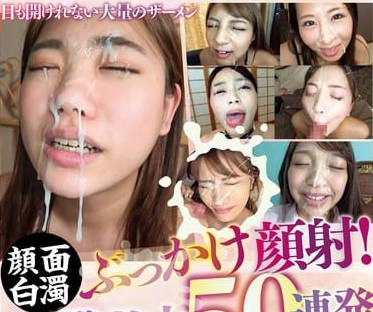 bank-206颜面白浊ぶっかけ颜射！一撃必中50连発