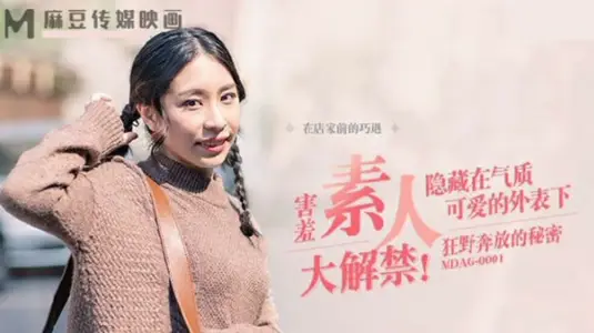 MDAG0001 街角猎物捕获实录：狂野娇娃的秘密高潮盛宴