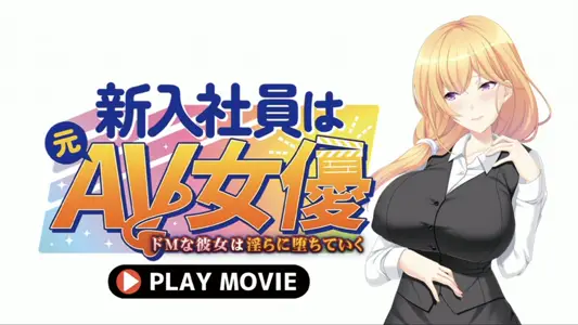 [WORLDPGANIMATION]新入社员は元AV女优〜ドMな彼女は淫らに堕ちていく〜PLAYMOVIE